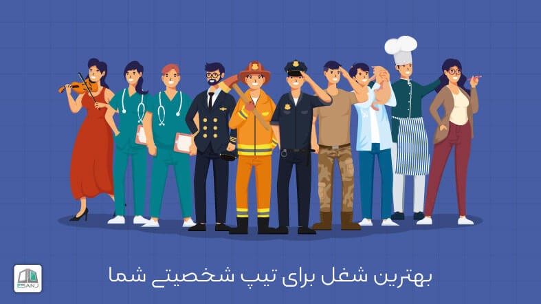بهترین شغل برای تیپ شخصیتی شما
